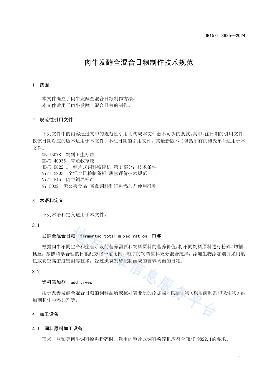 肉牛发酵全混合日粮制作技术规范DB15／T 3625—2024.pdf_第5页