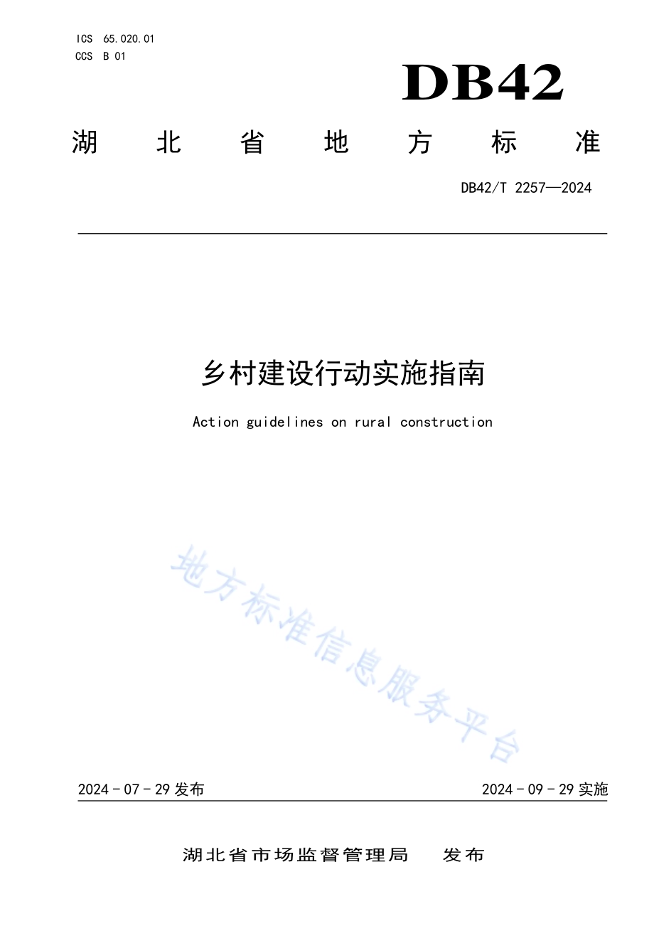 乡村建设行动实施指南DB42／T 2257-2024.pdf_第1页