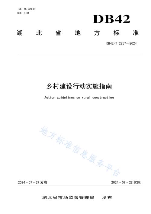 乡村建设行动实施指南DB42／T 2257-2024.pdf