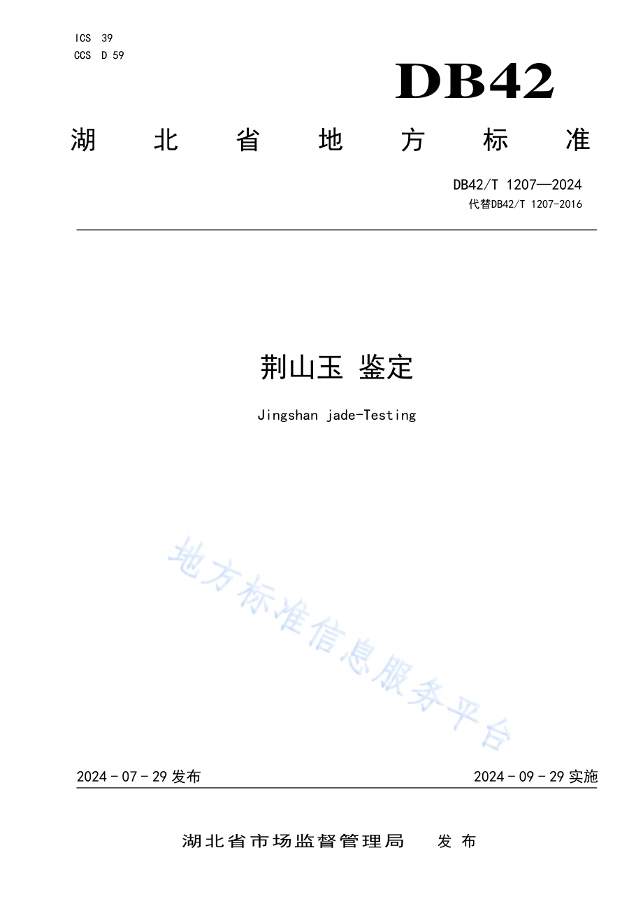 荆山玉 鉴定DB42／T 1207-2024.pdf_第1页