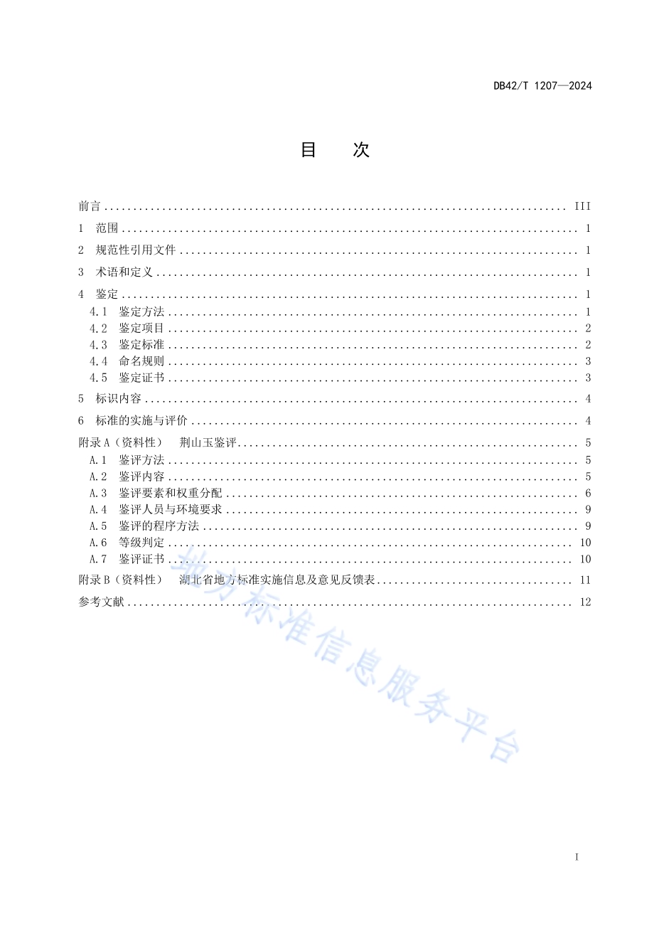 荆山玉 鉴定DB42／T 1207-2024.pdf_第3页
