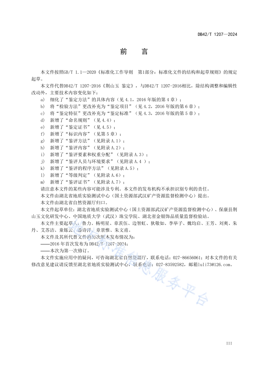 荆山玉 鉴定DB42／T 1207-2024.pdf_第5页