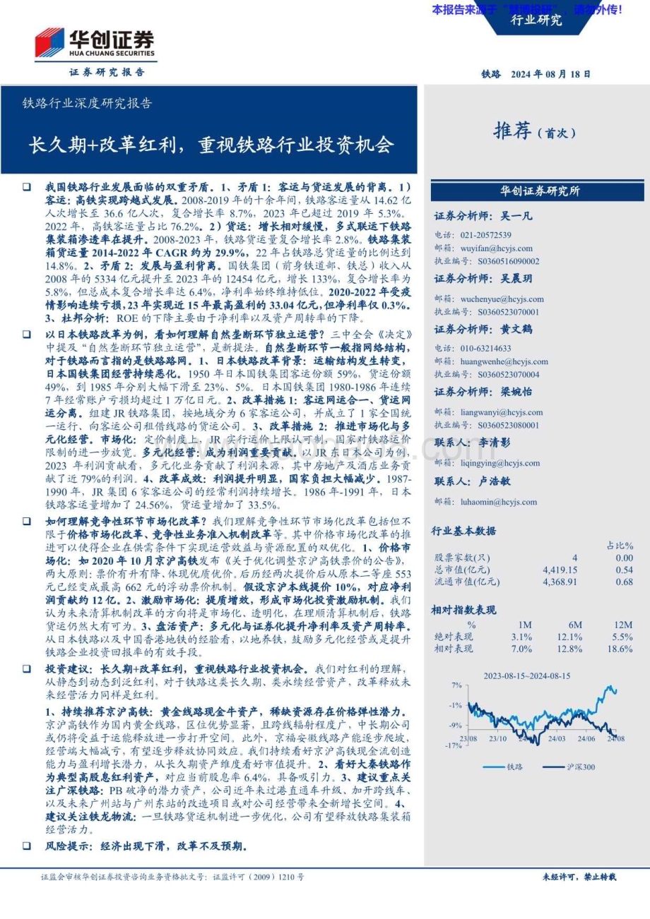 20240818_华创证券_铁路行业深度研究报告：长久期+改革红利重视铁路行业投资机会_40页.pdf_第1页