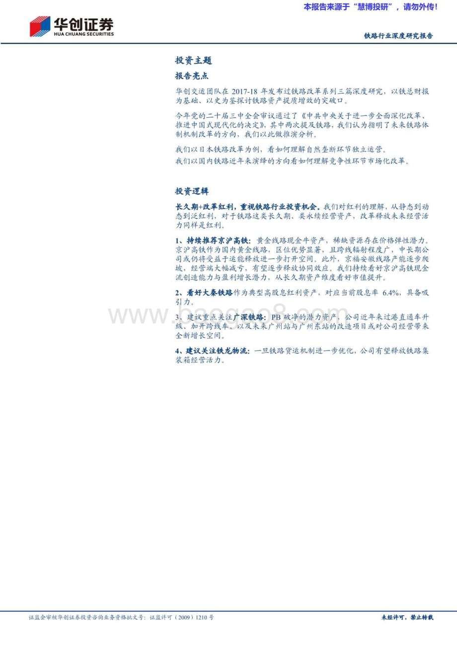 20240818_华创证券_铁路行业深度研究报告：长久期+改革红利重视铁路行业投资机会_40页.pdf_第2页