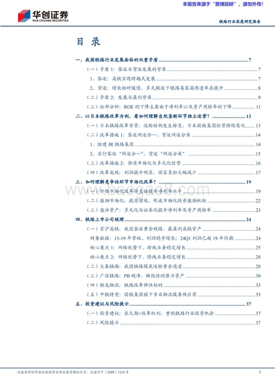 20240818_华创证券_铁路行业深度研究报告：长久期+改革红利重视铁路行业投资机会_40页.pdf_第3页