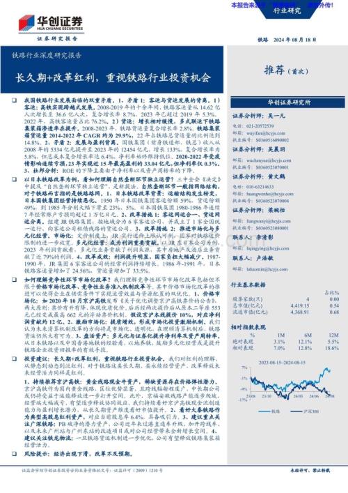 20240818_华创证券_铁路行业深度研究报告：长久期+改革红利重视铁路行业投资机会_40页.pdf