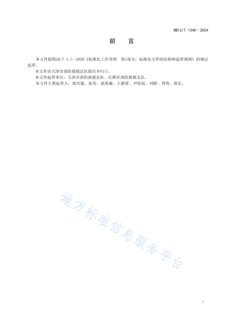 高层住宅建筑灭火和应急疏散预案编制及演练导则DB12／T 1340-2024.pdf_第2页