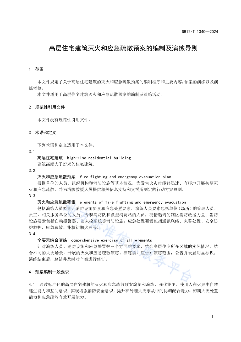 高层住宅建筑灭火和应急疏散预案编制及演练导则DB12／T 1340-2024.pdf_第3页