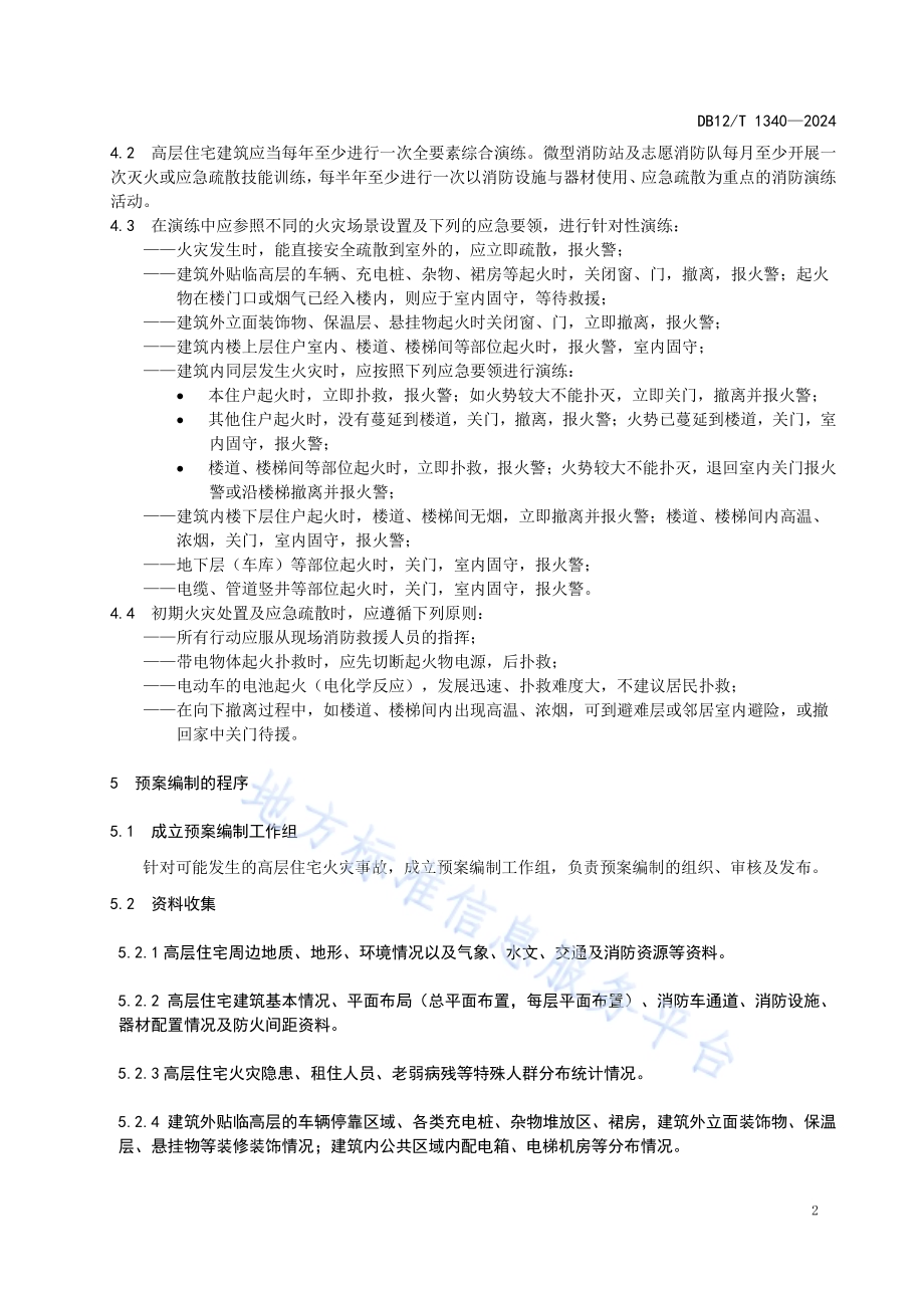 高层住宅建筑灭火和应急疏散预案编制及演练导则DB12／T 1340-2024.pdf_第4页