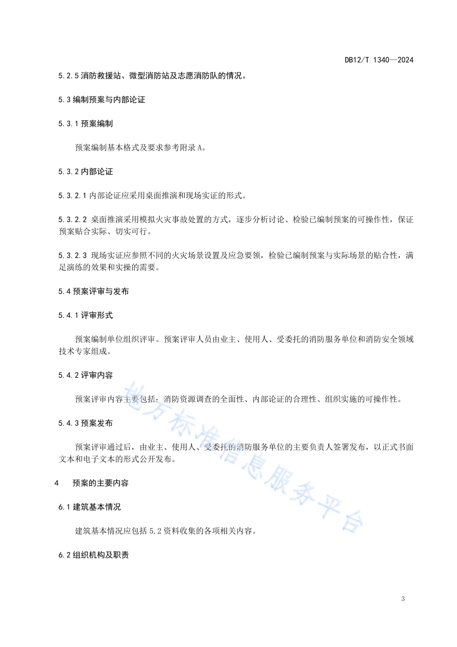 高层住宅建筑灭火和应急疏散预案编制及演练导则DB12／T 1340-2024.pdf_第5页