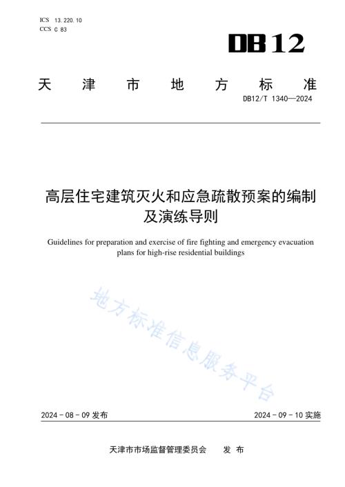 高层住宅建筑灭火和应急疏散预案编制及演练导则DB12／T 1340-2024.pdf