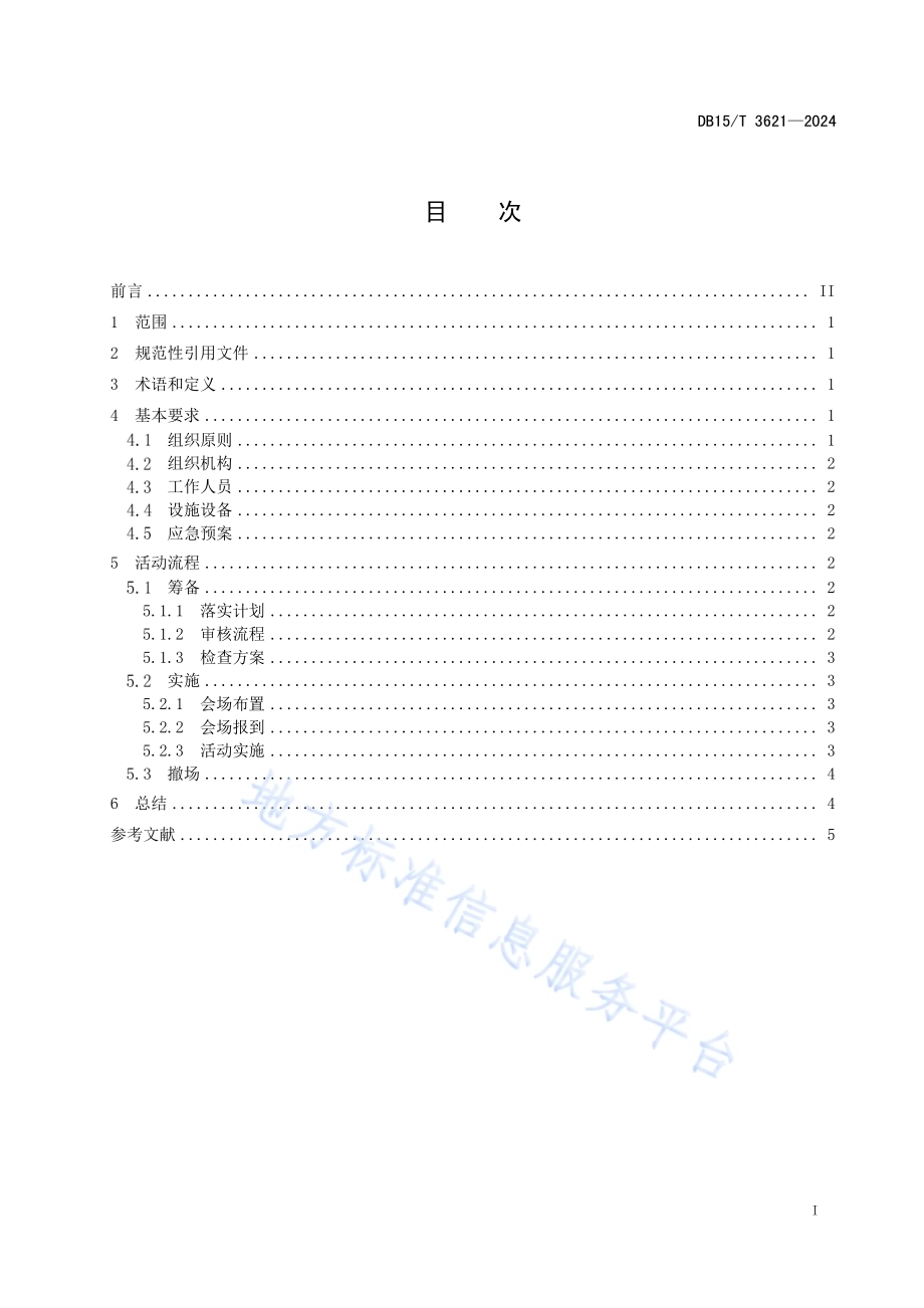社会组织论坛活动规范DB15／T 3621—2024.pdf_第3页