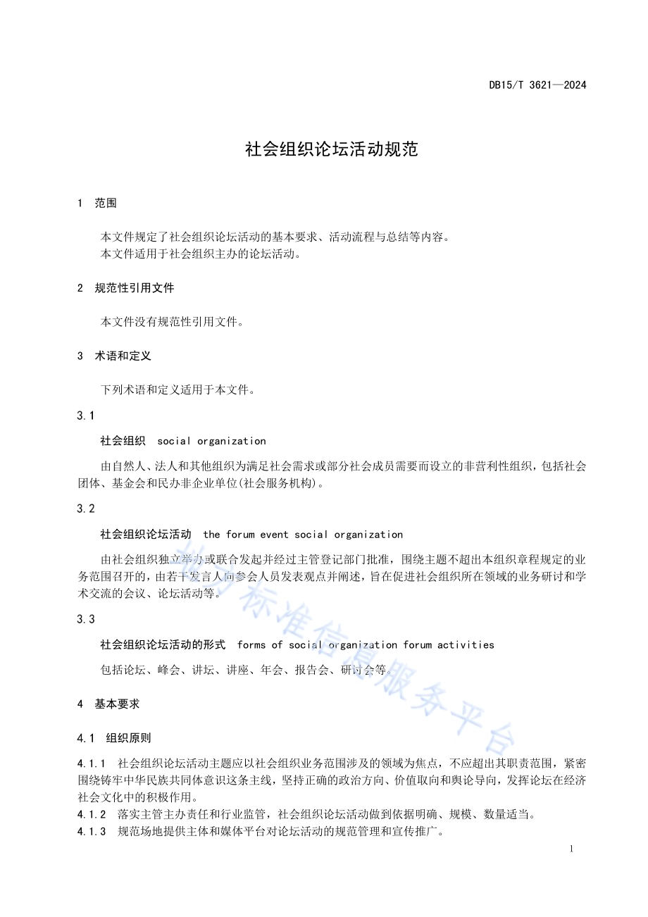 社会组织论坛活动规范DB15／T 3621—2024.pdf_第5页