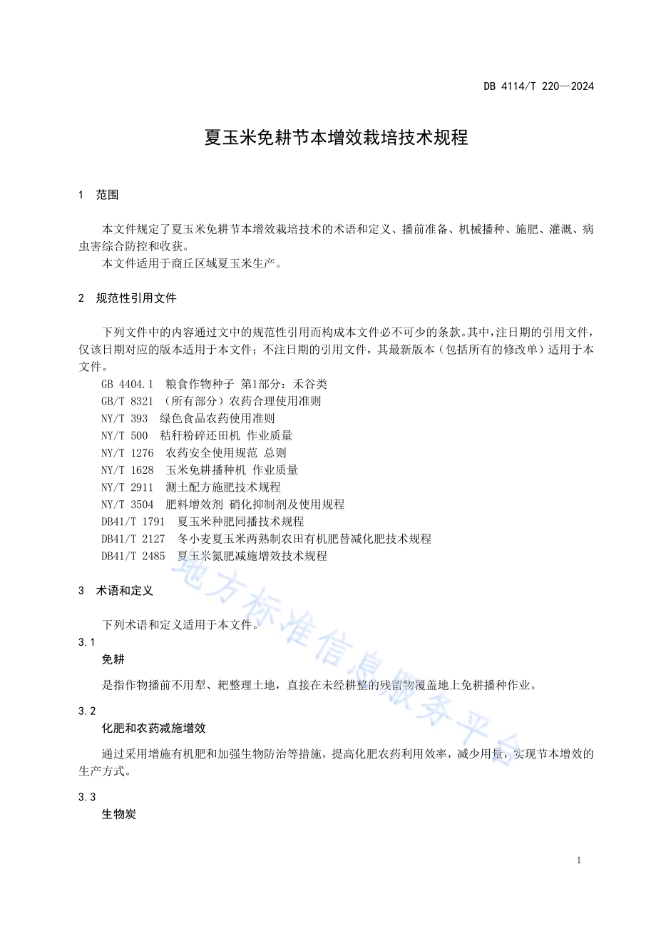 夏玉米免耕节本增效栽培技术规程DB4114／T 220-2024.pdf_第4页