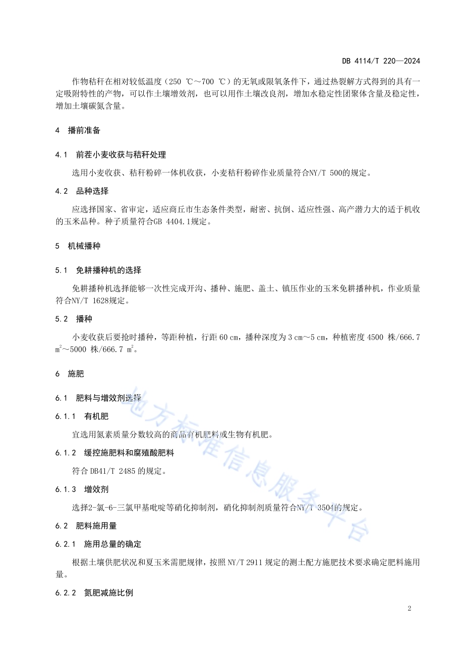 夏玉米免耕节本增效栽培技术规程DB4114／T 220-2024.pdf_第5页