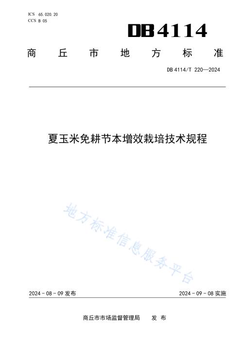 夏玉米免耕节本增效栽培技术规程DB4114／T 220-2024.pdf