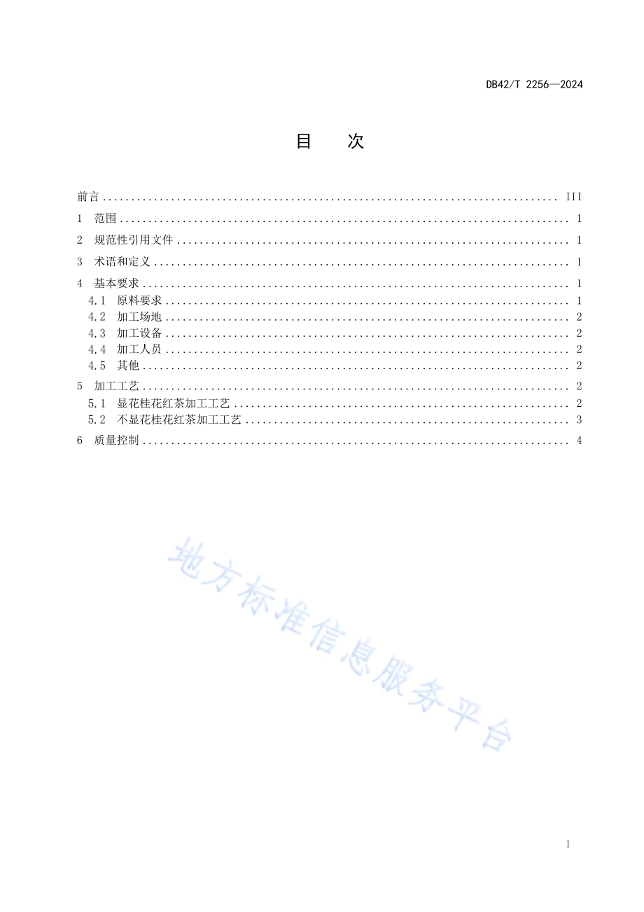 桂花红茶加工技术规程DB42／T 2256-2024.pdf_第3页
