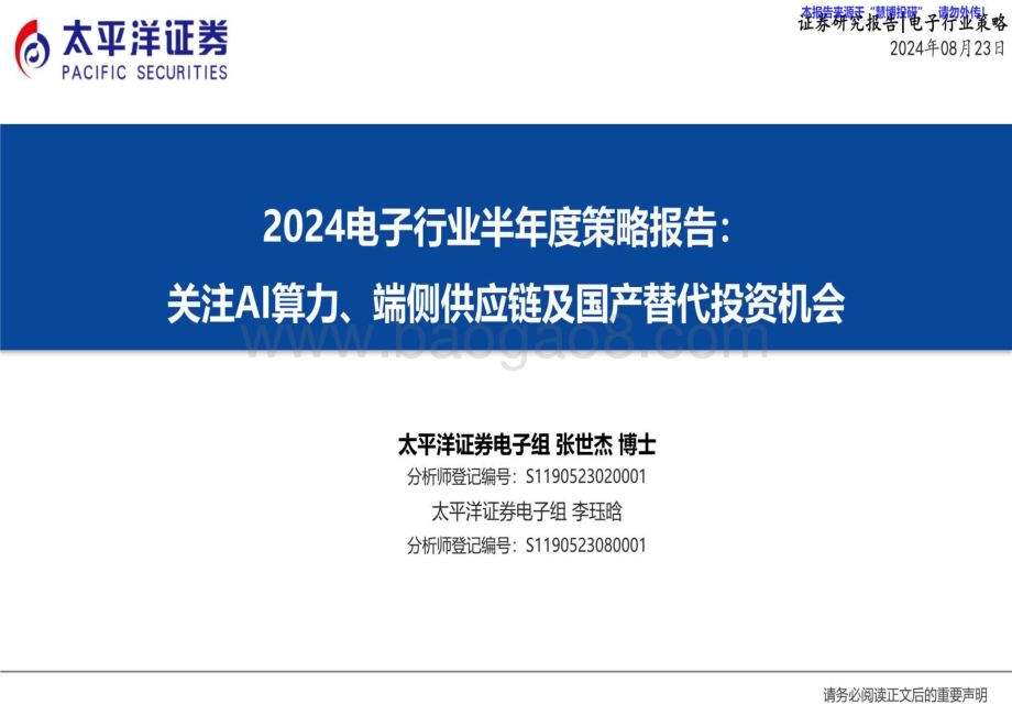 20240823_太平洋证券_2024电子行业半年度策略报告：关注AI算力、端侧供应链及国产替代投资机会_21页.pdf_第1页