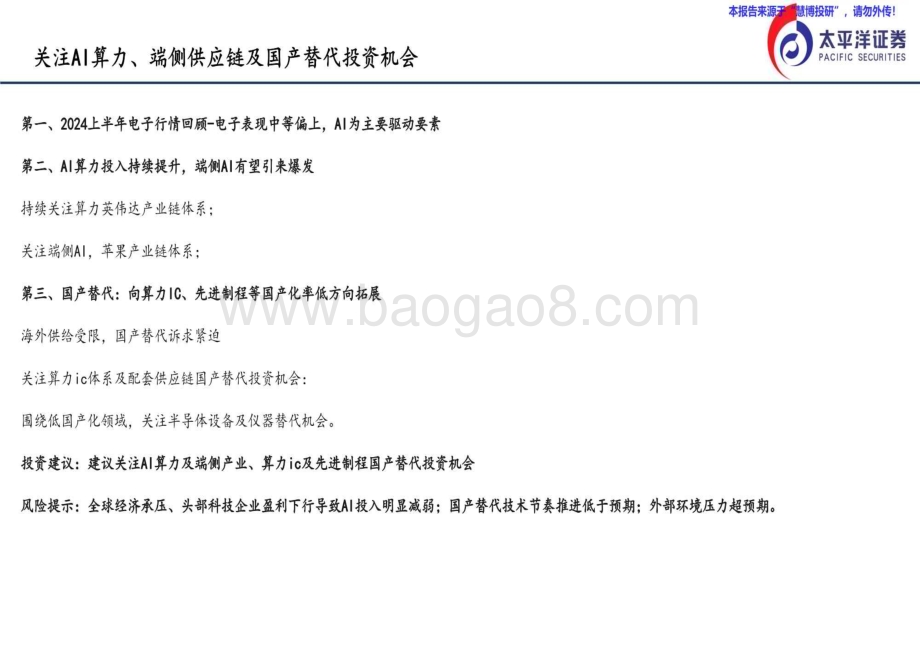 20240823_太平洋证券_2024电子行业半年度策略报告：关注AI算力、端侧供应链及国产替代投资机会_21页.pdf_第2页