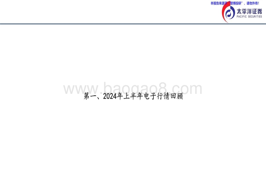 20240823_太平洋证券_2024电子行业半年度策略报告：关注AI算力、端侧供应链及国产替代投资机会_21页.pdf_第3页