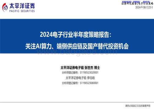 20240823_太平洋证券_2024电子行业半年度策略报告：关注AI算力、端侧供应链及国产替代投资机会_21页.pdf