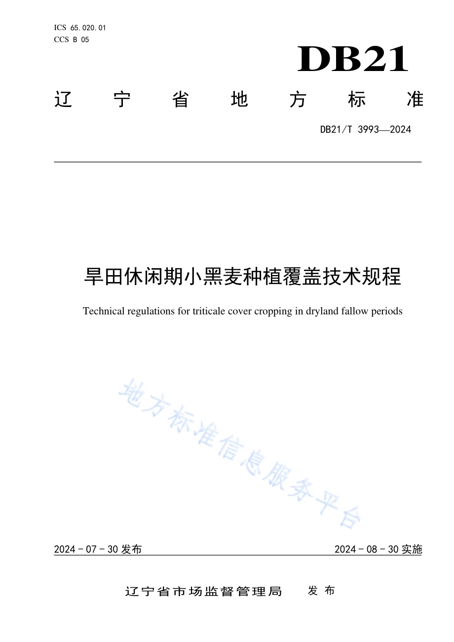 旱田休闲期小黑麦种植覆盖技术规程DB21／T 3993-2024.pdf_第1页