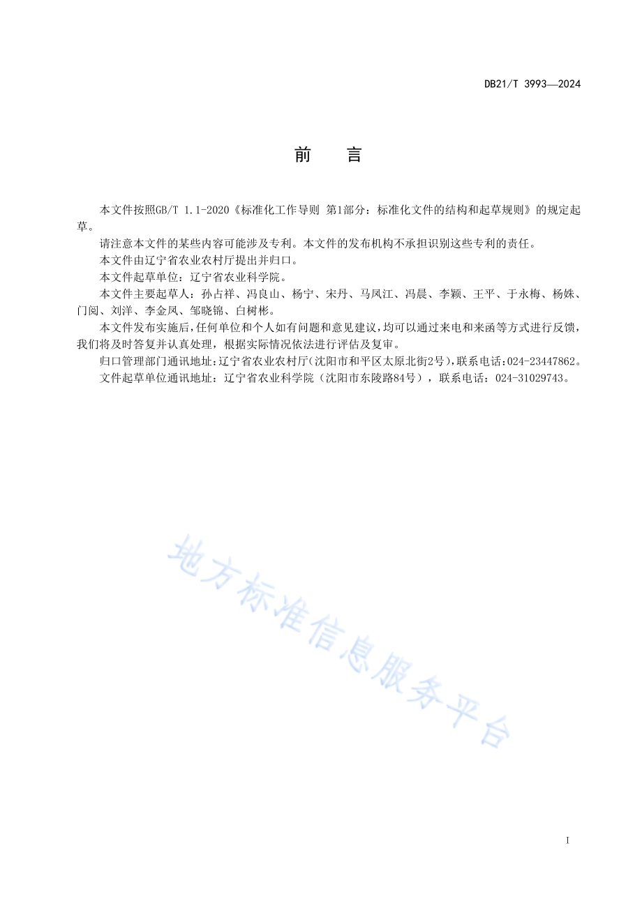 旱田休闲期小黑麦种植覆盖技术规程DB21／T 3993-2024.pdf_第2页