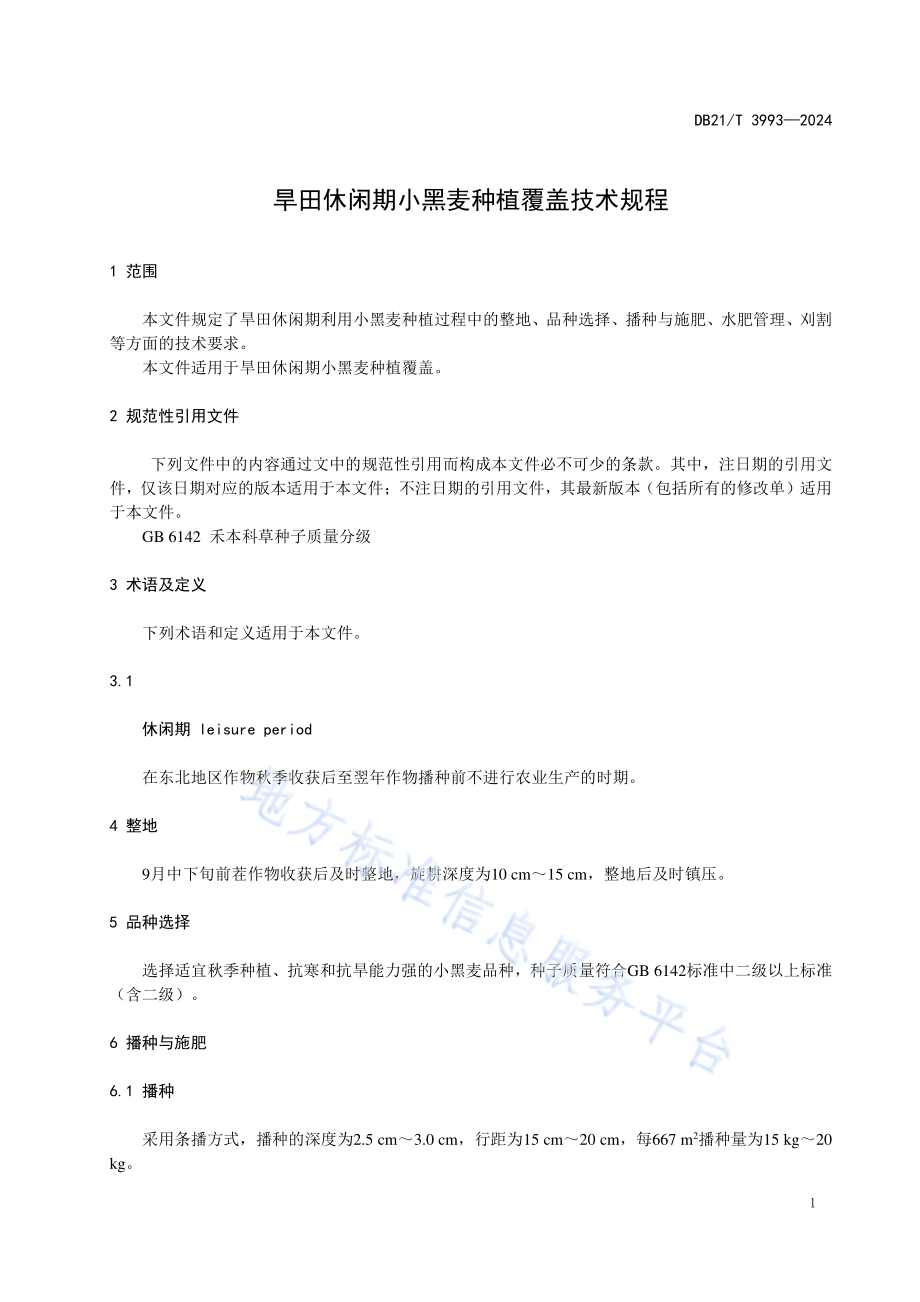 旱田休闲期小黑麦种植覆盖技术规程DB21／T 3993-2024.pdf_第4页