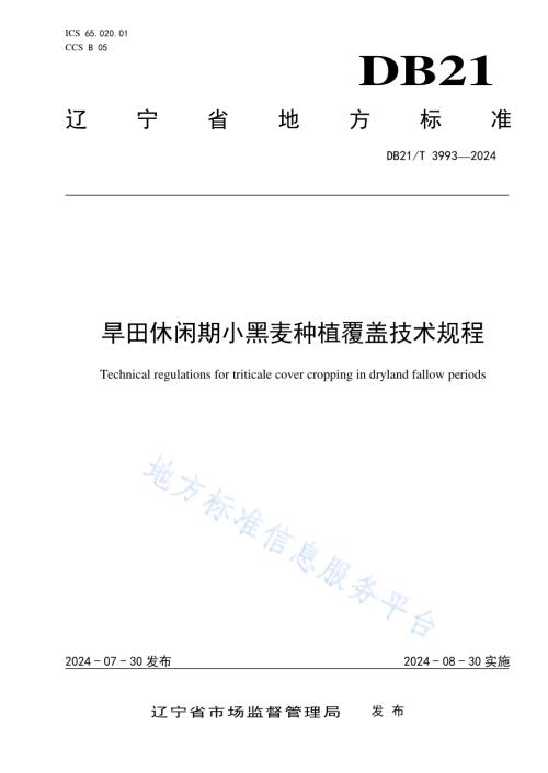 旱田休闲期小黑麦种植覆盖技术规程DB21／T 3993-2024.pdf