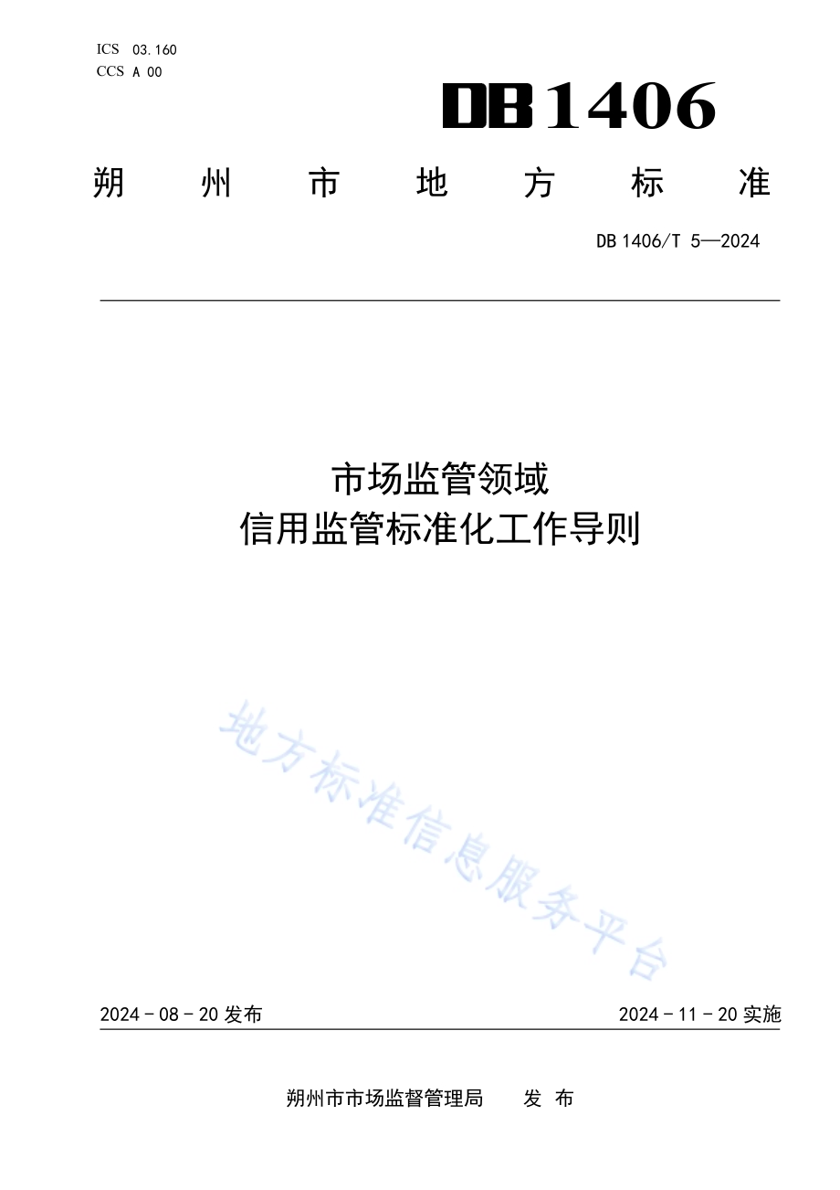 市场监管领域信用监管标准化工作导则DB1406／T 5／-2024.pdf_第1页