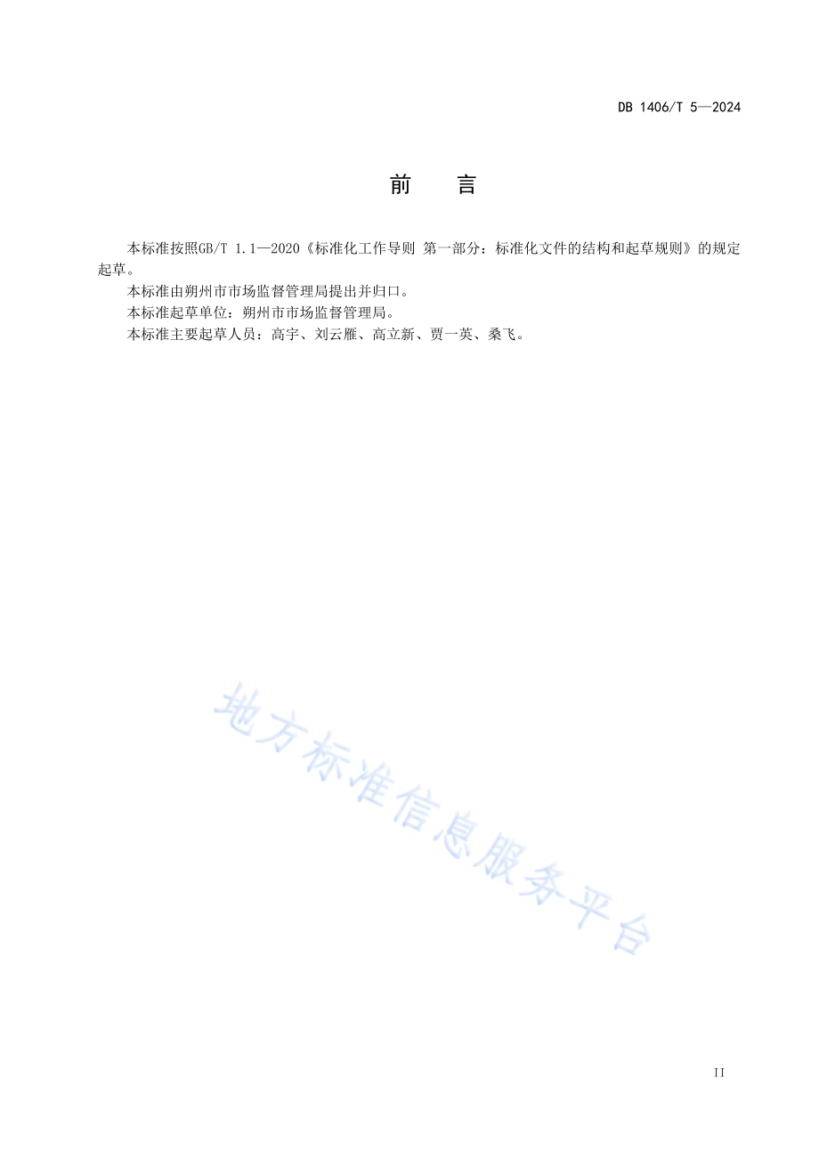 市场监管领域信用监管标准化工作导则DB1406／T 5／-2024.pdf_第3页