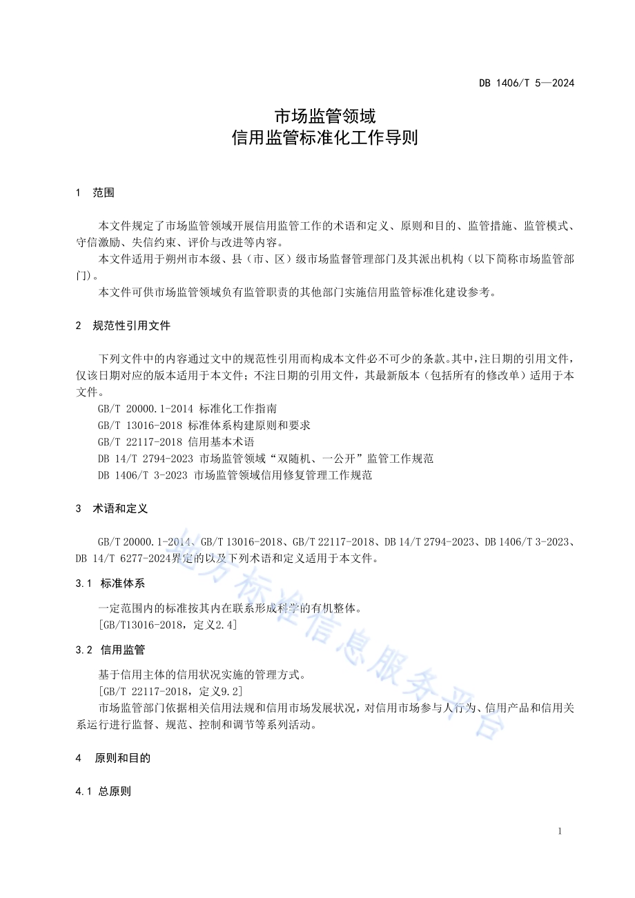 市场监管领域信用监管标准化工作导则DB1406／T 5／-2024.pdf_第4页