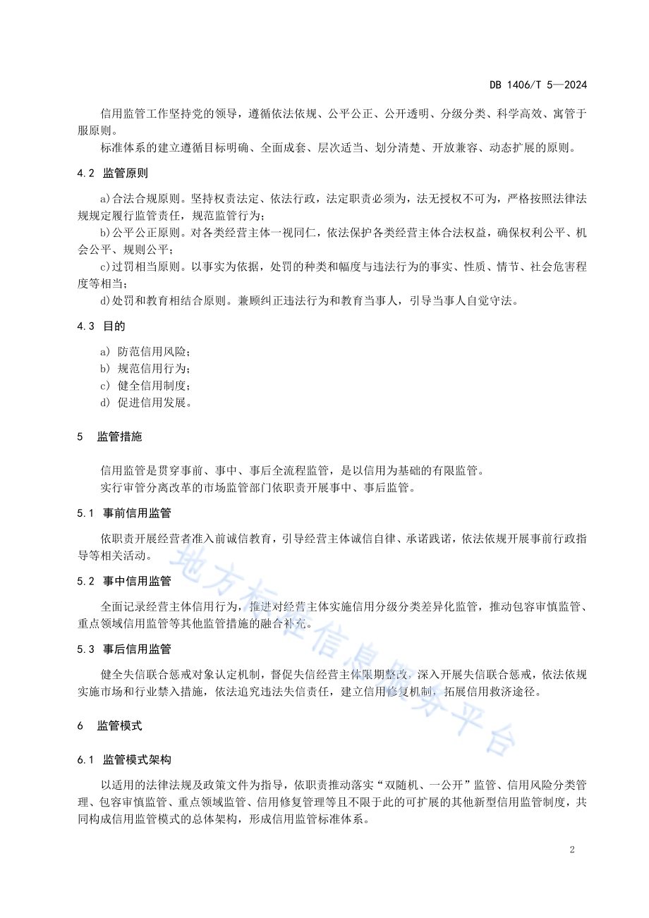 市场监管领域信用监管标准化工作导则DB1406／T 5／-2024.pdf_第5页