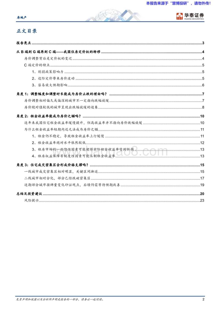 20240820_华泰证券_房地产行业二手房系列研究：寻找房价之锚_26页.pdf_第2页