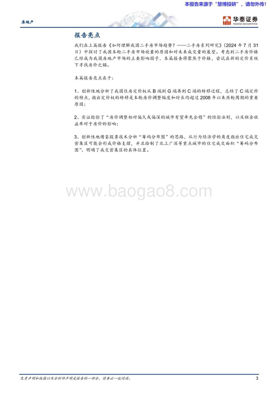20240820_华泰证券_房地产行业二手房系列研究：寻找房价之锚_26页.pdf_第3页