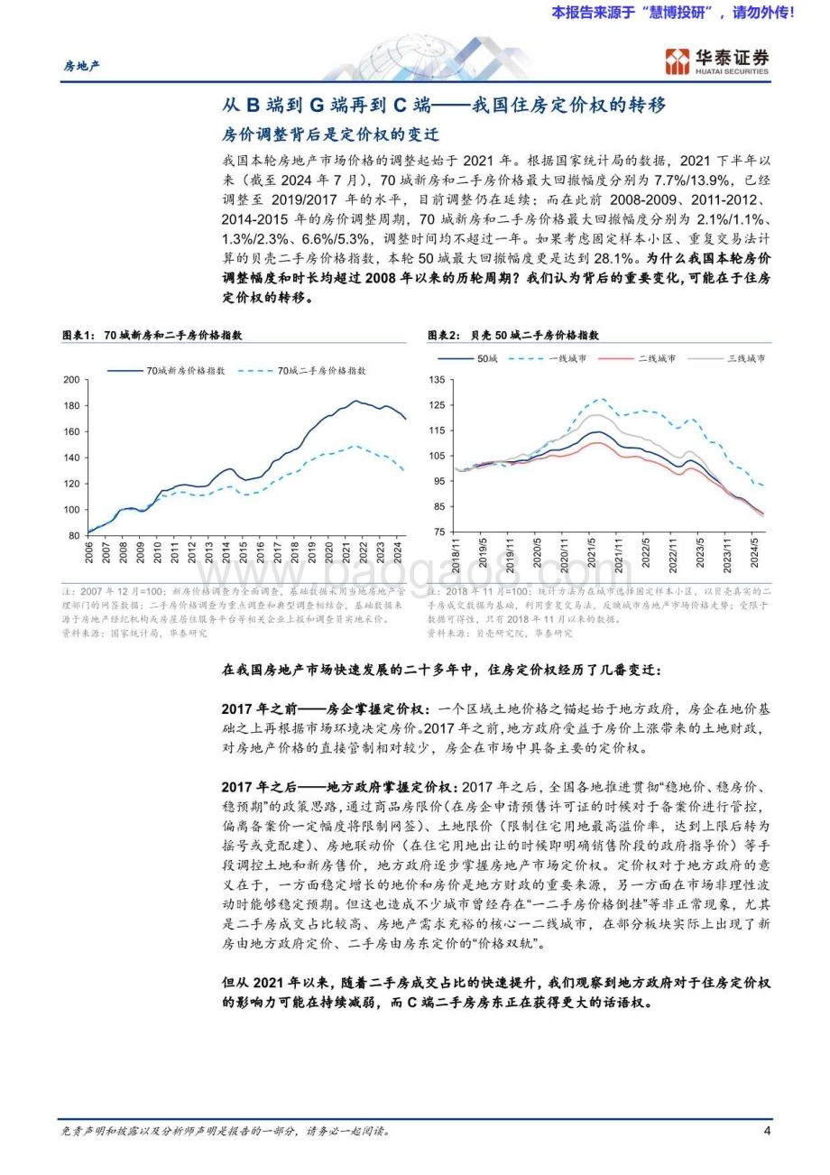 20240820_华泰证券_房地产行业二手房系列研究：寻找房价之锚_26页.pdf_第4页