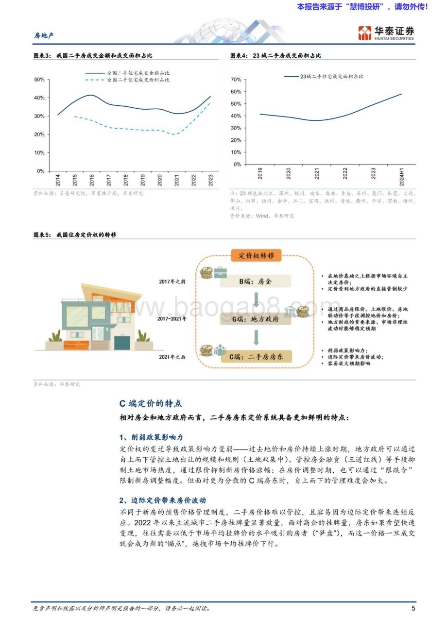 20240820_华泰证券_房地产行业二手房系列研究：寻找房价之锚_26页.pdf_第5页