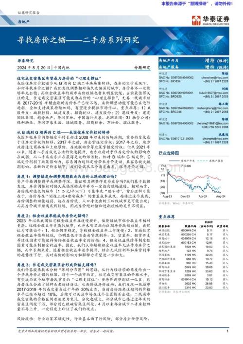 20240820_华泰证券_房地产行业二手房系列研究：寻找房价之锚_26页.pdf
