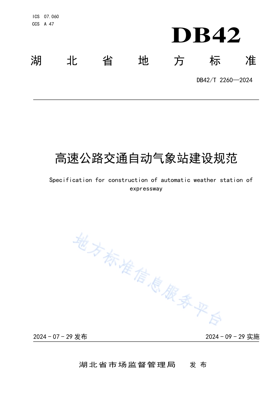 高速公路交通自动气象站建设规范DB42／T 2260-2024.pdf_第1页