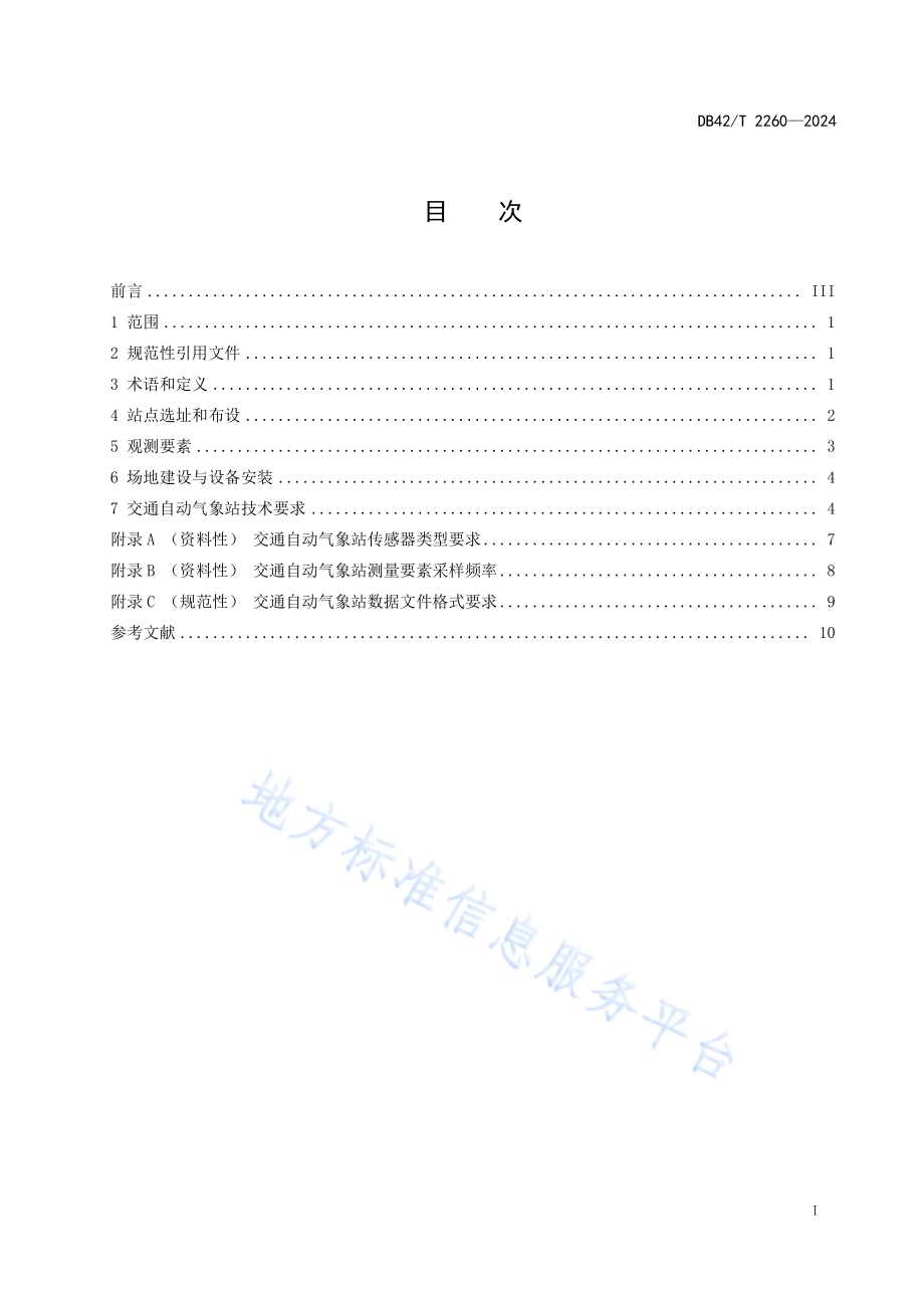 高速公路交通自动气象站建设规范DB42／T 2260-2024.pdf_第3页
