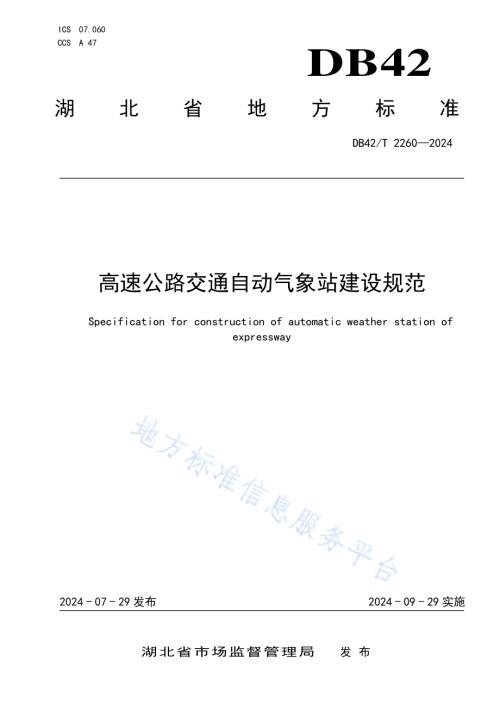 高速公路交通自动气象站建设规范DB42／T 2260-2024.pdf