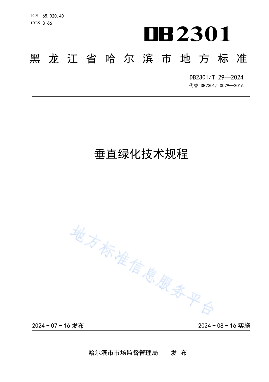 垂直绿化技术规程DB2301／T 29-2024.pdf_第1页
