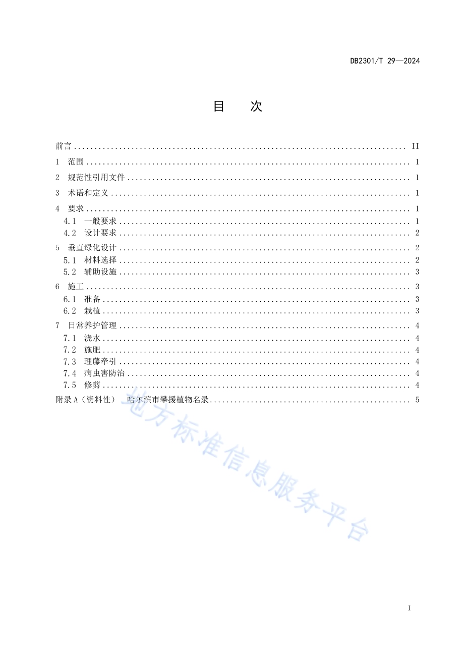 垂直绿化技术规程DB2301／T 29-2024.pdf_第2页