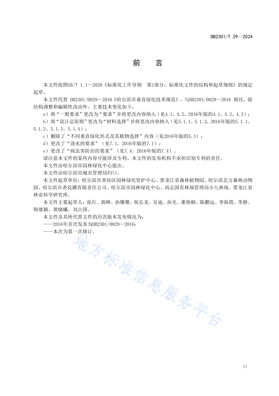 垂直绿化技术规程DB2301／T 29-2024.pdf_第3页