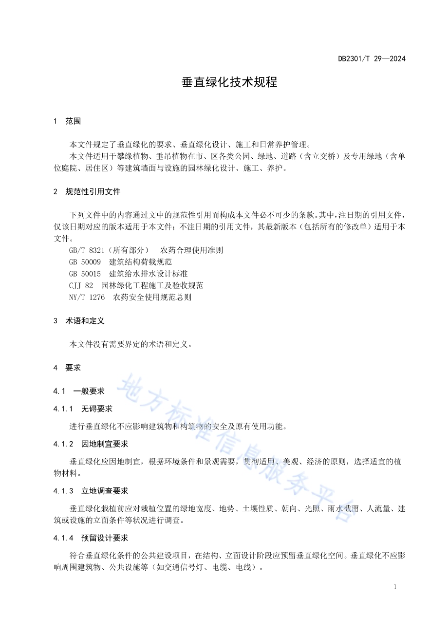 垂直绿化技术规程DB2301／T 29-2024.pdf_第4页