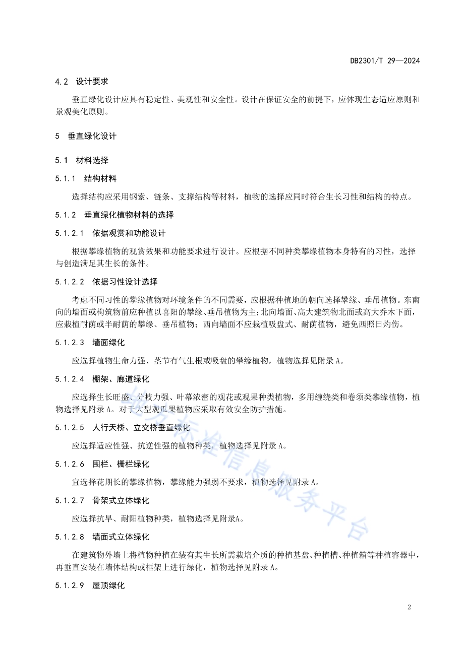 垂直绿化技术规程DB2301／T 29-2024.pdf_第5页