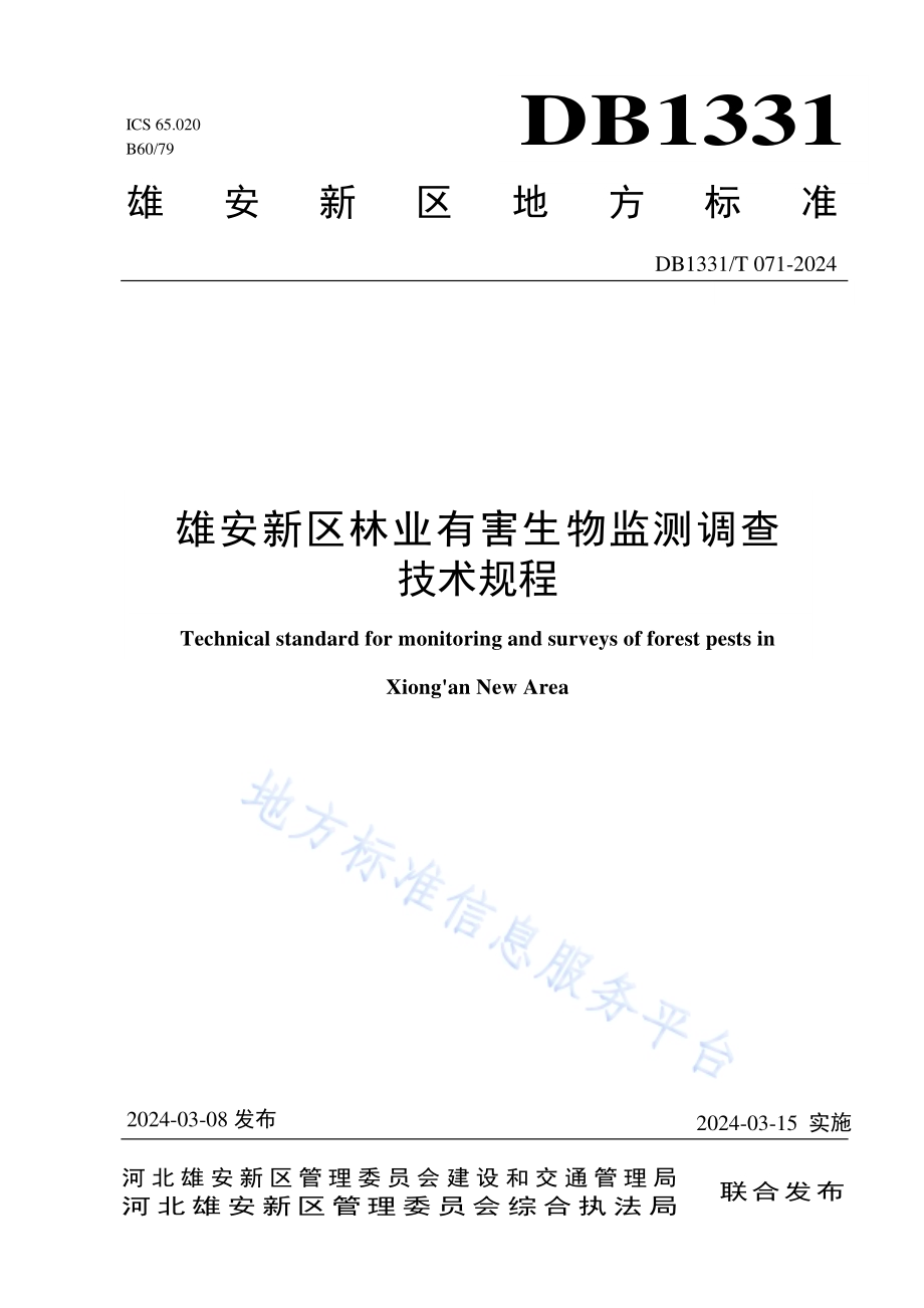 雄安新区林业有害生物监测调查技术规程DB1331／T 071-2024.pdf_第1页