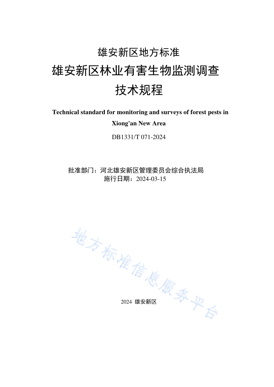 雄安新区林业有害生物监测调查技术规程DB1331／T 071-2024.pdf_第2页