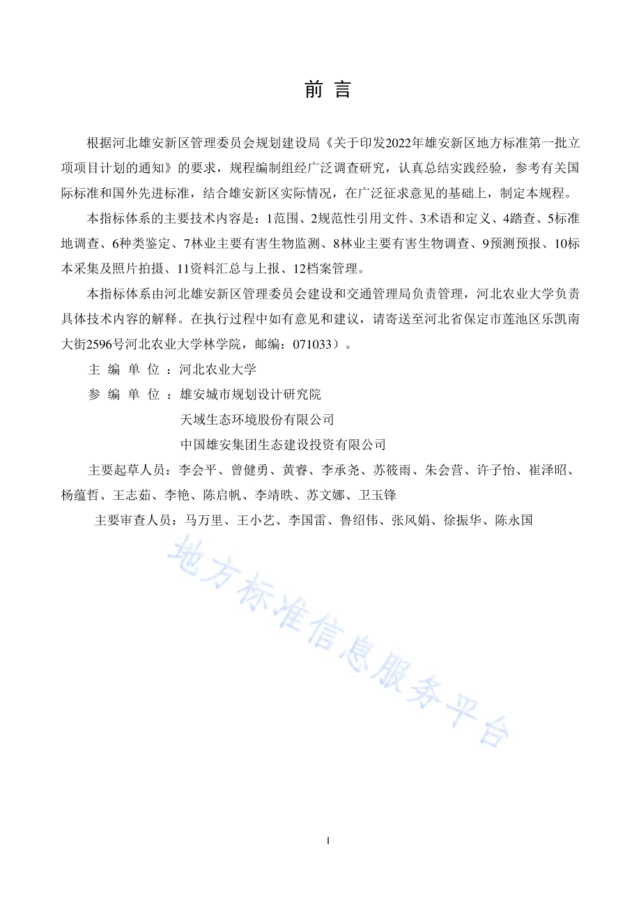 雄安新区林业有害生物监测调查技术规程DB1331／T 071-2024.pdf_第4页