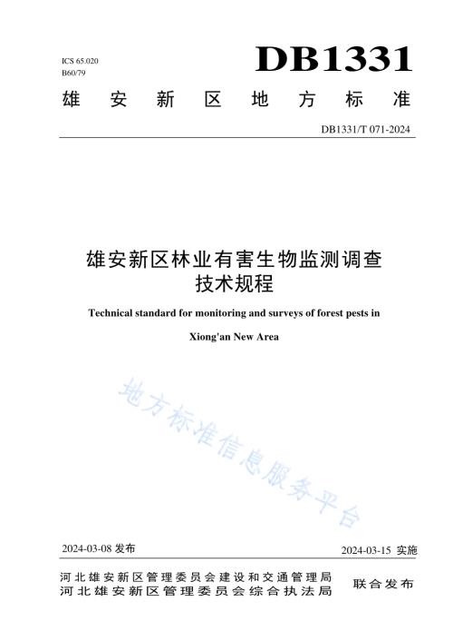 雄安新区林业有害生物监测调查技术规程DB1331／T 071-2024.pdf